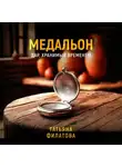 Татьяна Филатова - Медальон