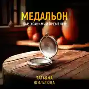 Постер книги Медальон