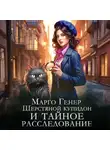 Марго Генер - Шерстяной купидон и тайное расследование