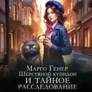 Постер книги Шерстяной купидон и тайное расследование
