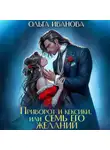 Ольга Иванова - Приворот и кексики, или Семь его желаний