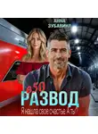 Анна Зубавина - Развод в 50. Я нашла свое счастье. А ты?