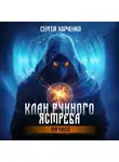 Сергей Харченко - Клан Рунного Ястреба. Начало