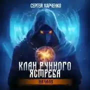 Постер книги Клан Рунного Ястреба. Начало