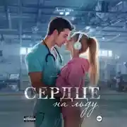 Постер книги Сердце на льду