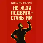 Постер книги Не жди подвига – стань им