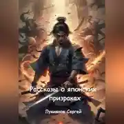 Постер книги Рассказы о японских призраках