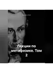 Иммануил Кант - Лекции по метафизике. Том 2