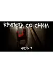 Автор Неизвестен - Крипота со Снача. Часть 4