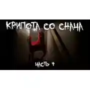 Постер книги Крипота со Снача. Часть 4