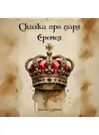Татьяна Суркова - Сказка про царя Еремея