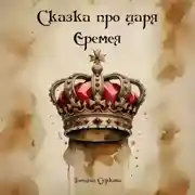 Постер книги Сказка про царя Еремея