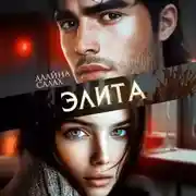 Постер книги Элита