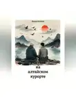 Вадим Климов - Сказочный учитель на алтайском курорте.