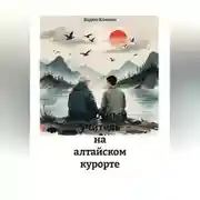 Постер книги Сказочный учитель на алтайском курорте.
