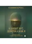 Оливия Кросс - Клиент №7, девочка как я