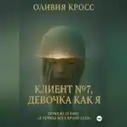 Постер книги Клиент №7, девочка как я