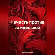 Постер книги Нечисть против заморышей