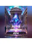 Алексей Павликов - «Архив забытых душ»