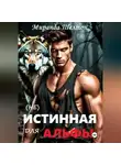 Миранда Шелтон - (не)Истинная для альфы. Она скрывает свой запах