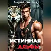 Постер книги (не)Истинная для альфы. Она скрывает свой запах