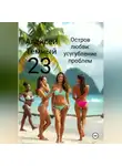 Алексей Темный - Остров любви: усугубление проблем 23