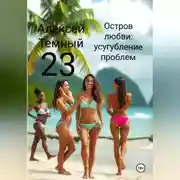 Постер книги Остров любви: усугубление проблем 23