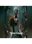 Наталия Королева - Тени Сада