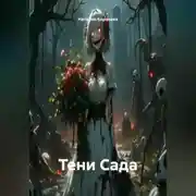 Постер книги Тени Сада