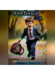 Валентина Головина - Учебный год