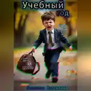 Постер книги Учебный год
