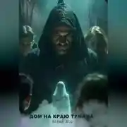 Постер книги Дом на краю тумана