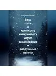 Константин Погудин - Ваш путь к крепкому иммунитету через закаливание и воздушные ванны