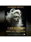 Оливия Кросс - Сигареты вместо завтрака