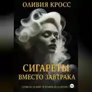 Постер книги Сигареты вместо завтрака