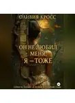 Оливия Кросс - Он не любил меня , Я – тоже.