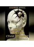 Оливия Кросс - Когда таблетки стали друзьями