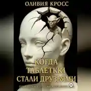 Постер книги Когда таблетки стали друзьями