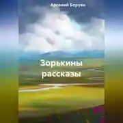Постер книги Зорькины рассказы