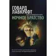 Постер книги Ночное братство