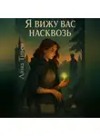 Анна Тивен - Я вижу вас насквозь