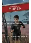 Александр Мирер - Главный полдень. Дом скитальцев (сборник)