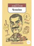 Сергей Довлатов - Номенклатурные полуботинки