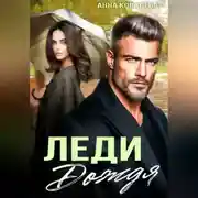 Постер книги Леди Дождя