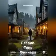 Постер книги Лезвие.тень Финчера.