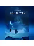 Наталья Бахтина - Сон в руку