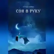 Постер книги Сон в руку