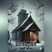 Постер книги Возврат