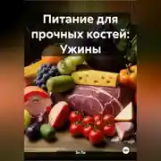 Постер книги Питание для прочных костей: Ужины