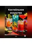 Эл Ли - Коктейльное искусство